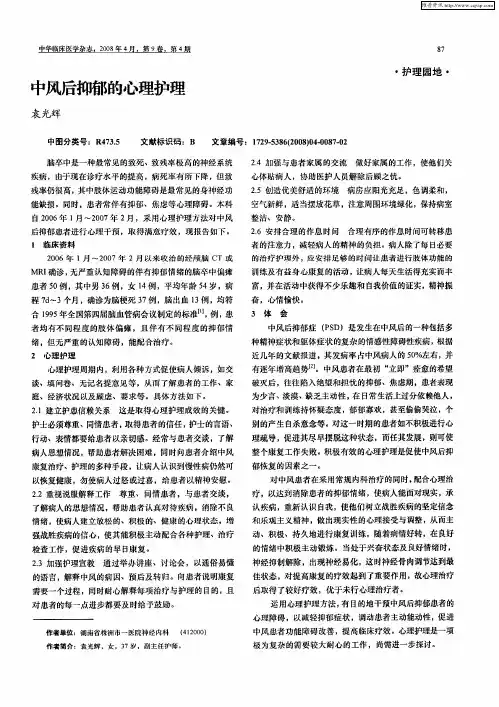 中风后抑郁的心理护理