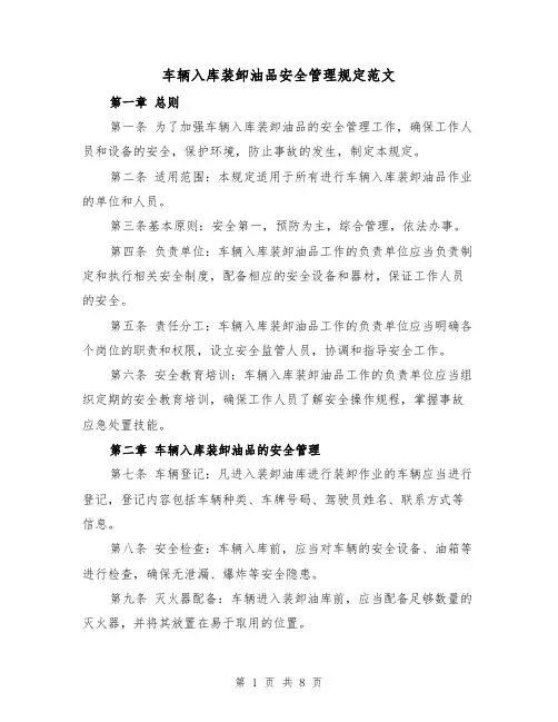车辆入库装卸油品安全管理规定范文（4篇）