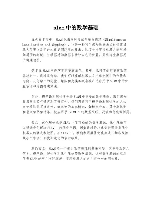 slam中的数学基础