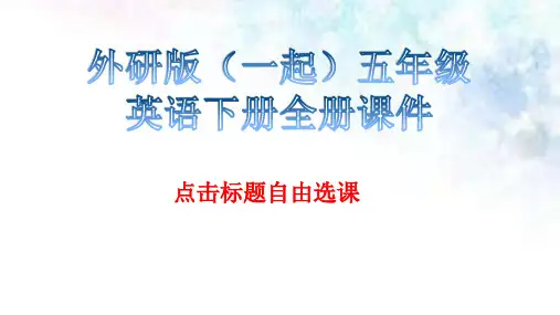 外研版(一起)五年级英语下册全册课件