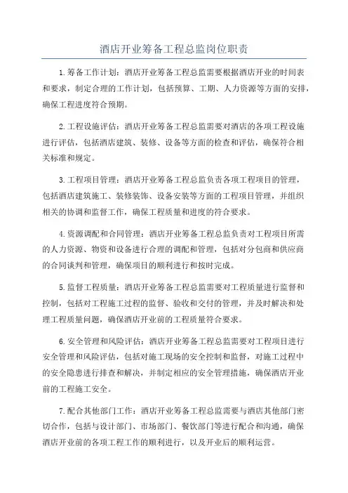 酒店开业筹备工程总监岗位职责