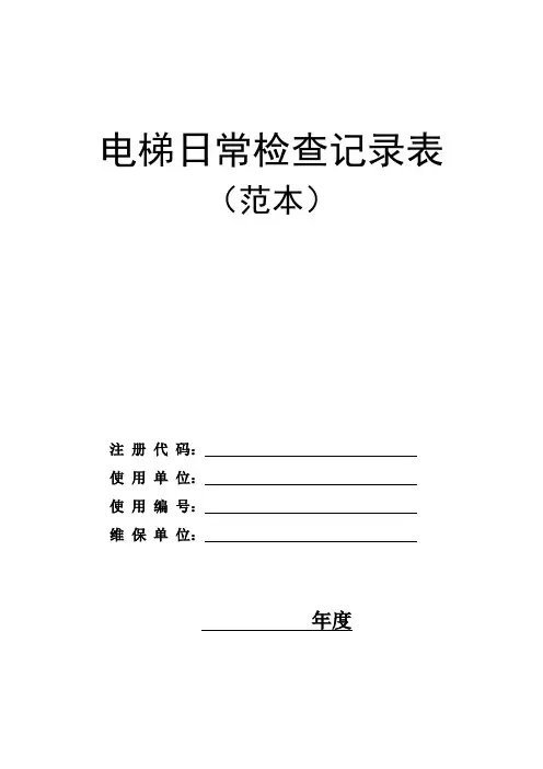 电梯日常检查记录表