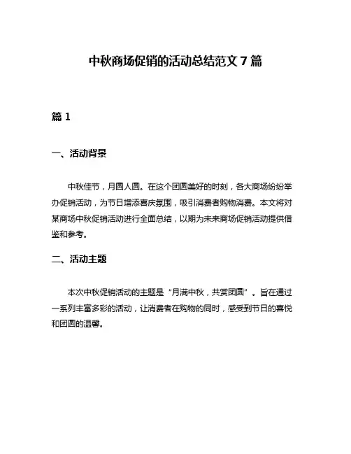中秋商场促销的活动总结范文7篇