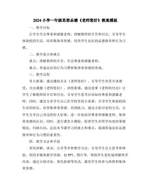 2024小学一年级思想品德《老师您好》教案模板