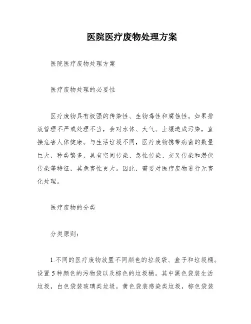 医院医疗废物处理方案