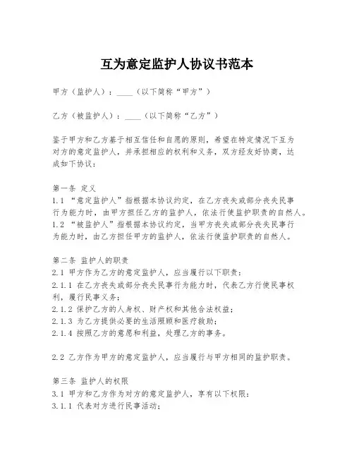 互为意定监护人协议书范本