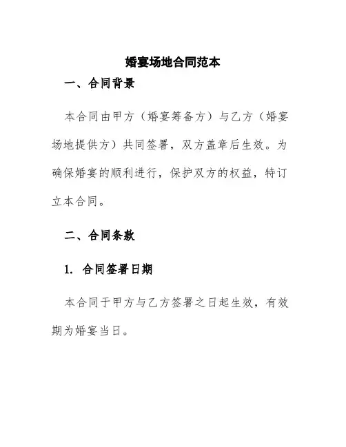 婚宴场地合同范本