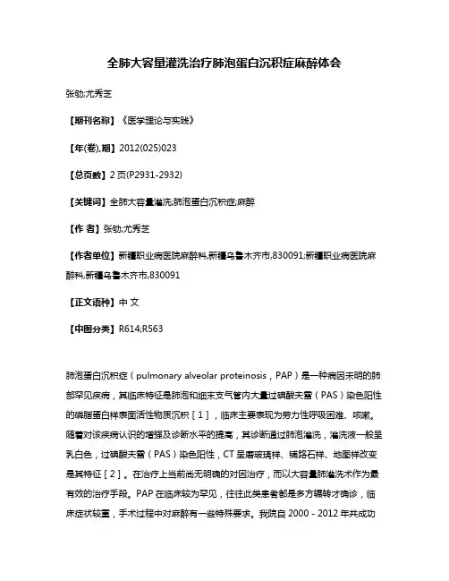 全肺大容量灌洗治疗肺泡蛋白沉积症麻醉体会