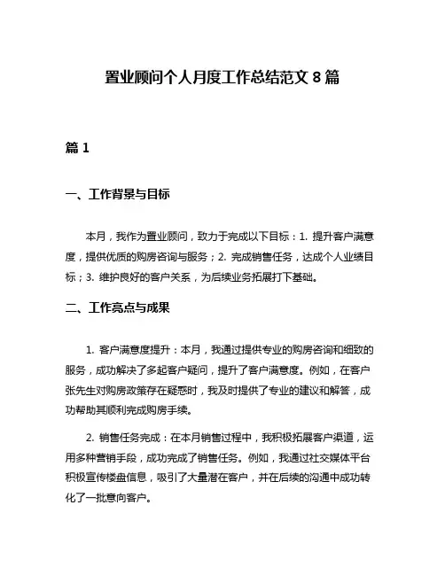 置业顾问个人月度工作总结范文8篇
