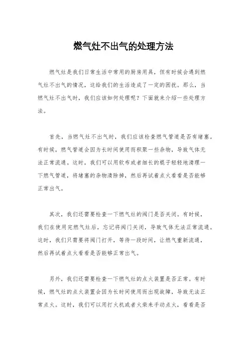 燃气灶不出气的处理方法