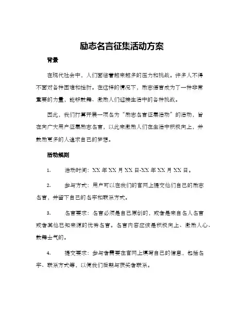 励志名言征集活动方案