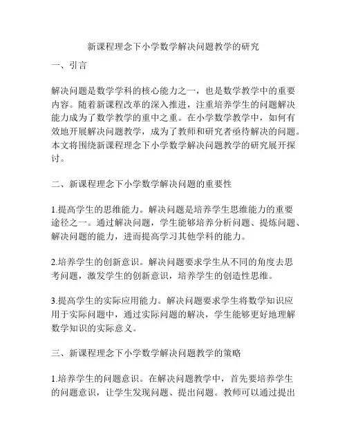 新课程理念下小学数学解决问题教学的研究