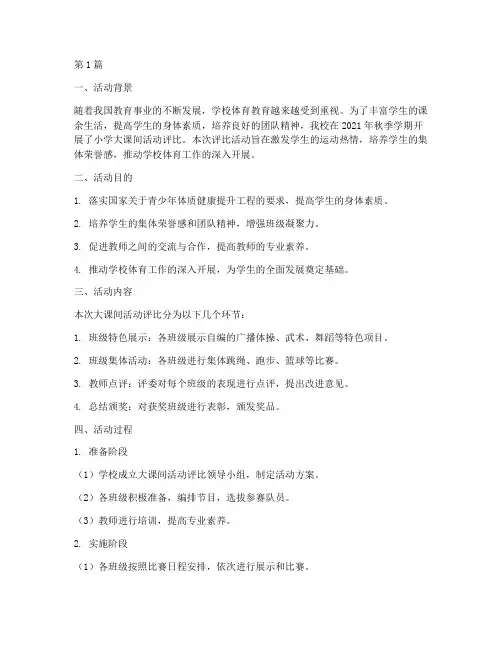 小学大课间活动评比总结(3篇)