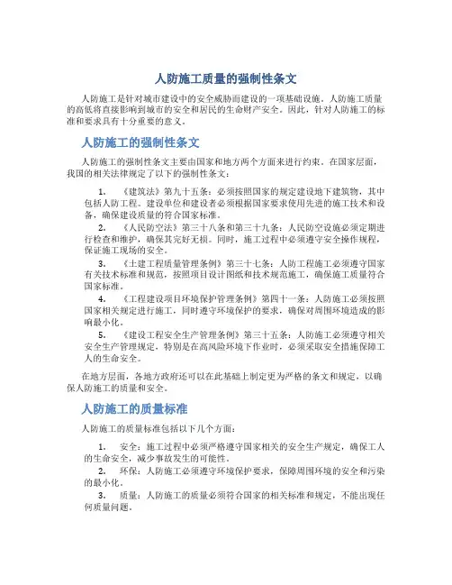人防施工质量的强制性条文..