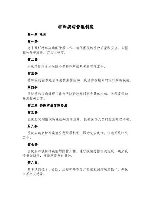 特殊疾病管理制度