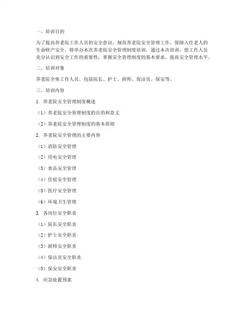 养老院安全管理制度培训