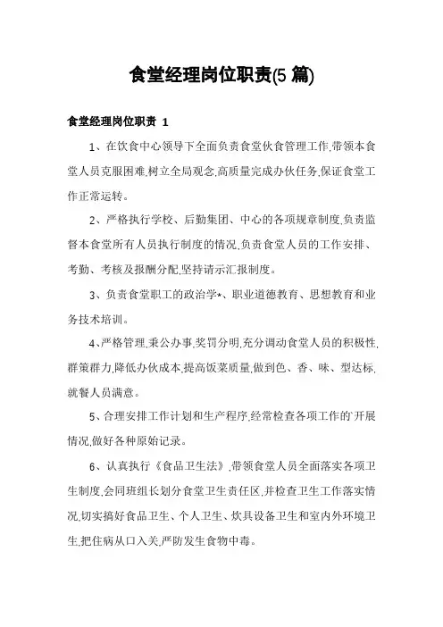 食堂经理岗位职责(5篇)