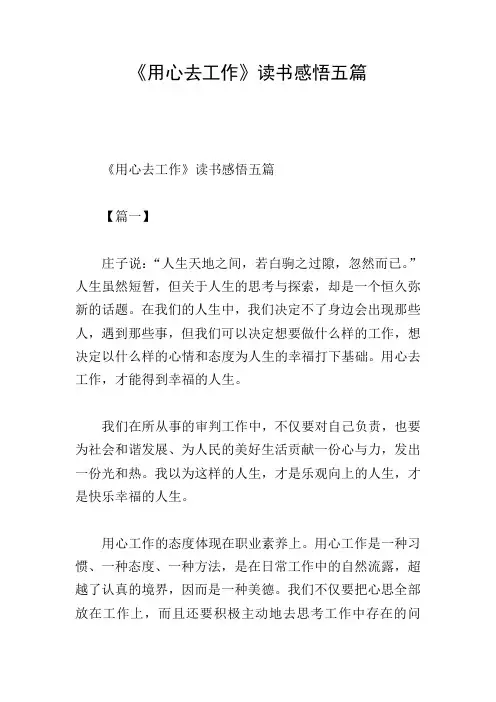 《用心去工作》读书感悟五篇