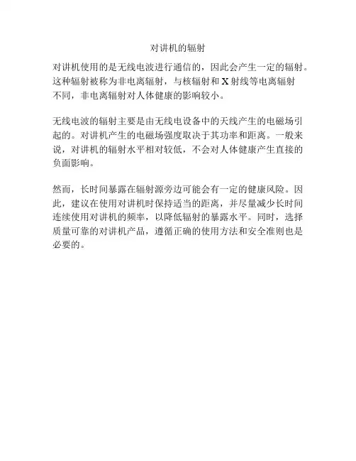 对讲机的辐射