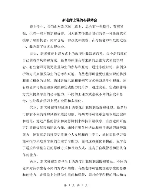 新老师上课的心得体会