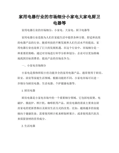 家用电器行业的市场细分小家电大家电厨卫电器等