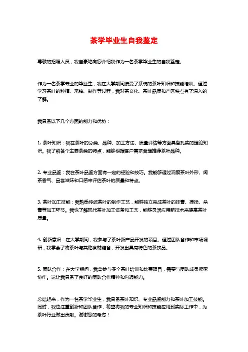 茶学毕业生自我鉴定