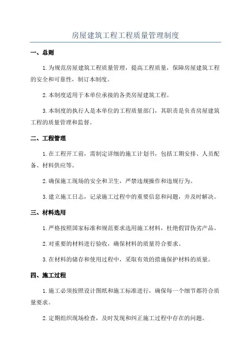 房屋建筑工程工程质量管理制度