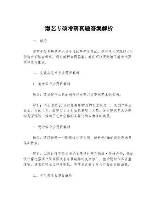 南艺专硕考研真题答案解析