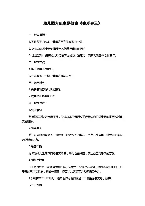 幼儿园大班主题教案《我爱春天》