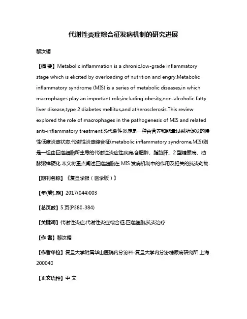 代谢性炎症综合征发病机制的研究进展