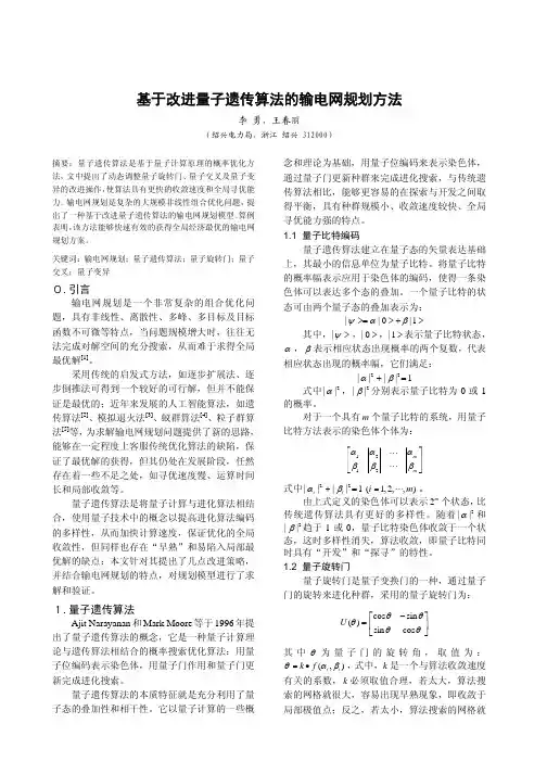 A063基于改进量子遗传算法的输电网规划方法