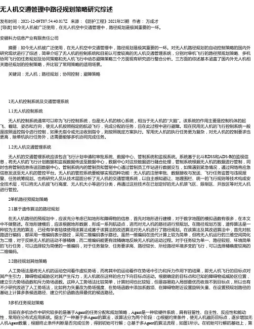 无人机交通管理中路径规划策略研究综述