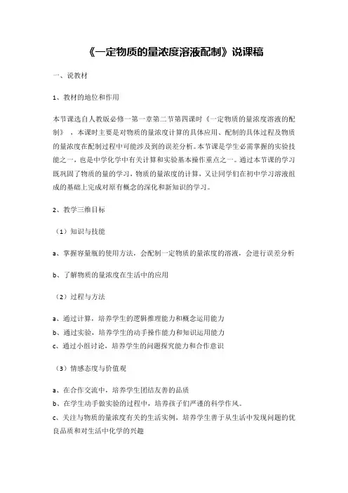 《一定物质的量浓度溶液配制》说课稿(省级化学实验说课大赛获奖案例)