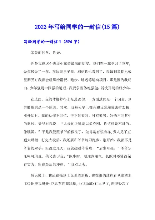2023年写给同学的一封信(15篇)