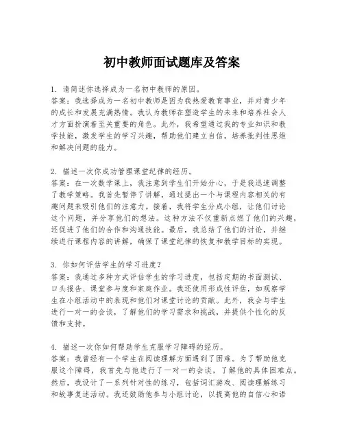 初中教师面试题库及答案