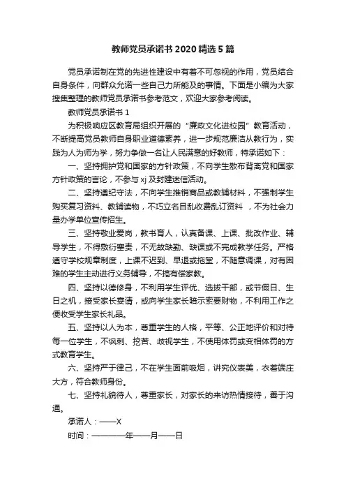 教师党员承诺书2020精选5篇