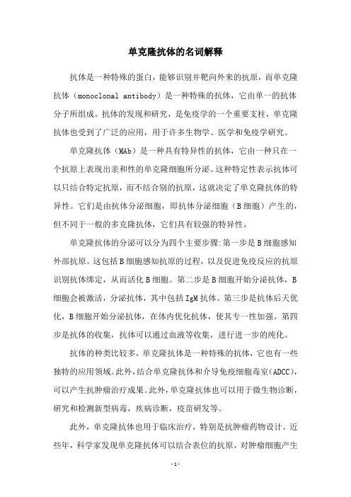 单克隆抗体的名词解释