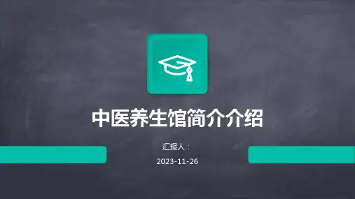 中医养生馆简介介绍