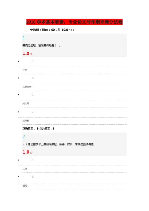 2016学术基本要素 专业论文写作期末满分试卷