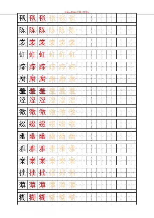 统编部编版语文六年级上册写字表练字帖【高清】