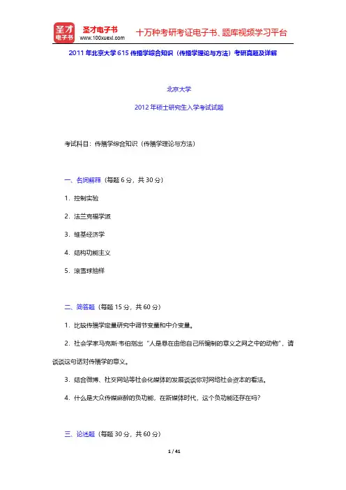 2011~2013年北京大学615传播学综合知识(传播学理论与方法)考研真题及详解【圣才出品】