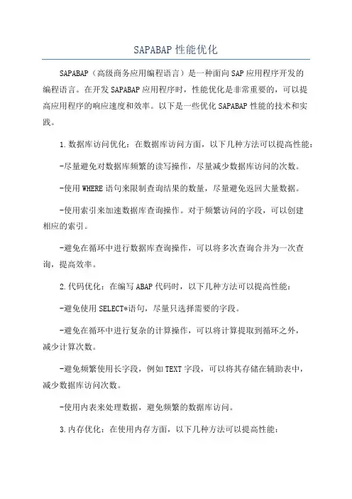 SAPABAP性能优化
