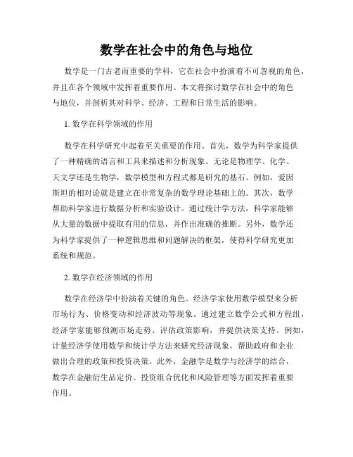 数学在社会中的角色与地位