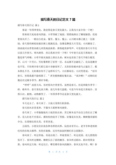 描写春天的日记范文7篇