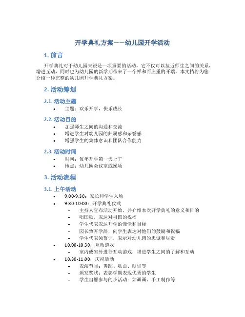 开学典礼方案幼儿园开学活动