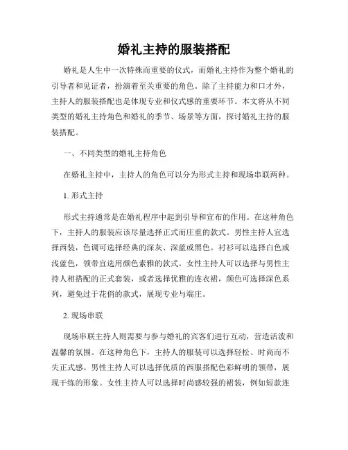 婚礼主持的服装搭配