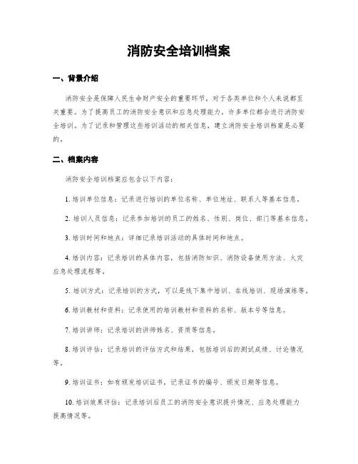 消防安全培训档案