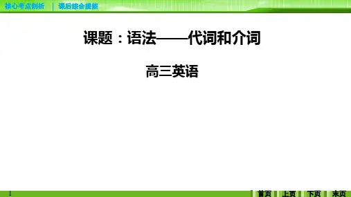 高考英语二轮复习专题代词和介词课件 (共47张PPT)