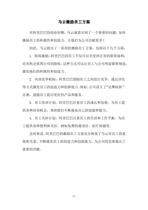 马云激励员工方案