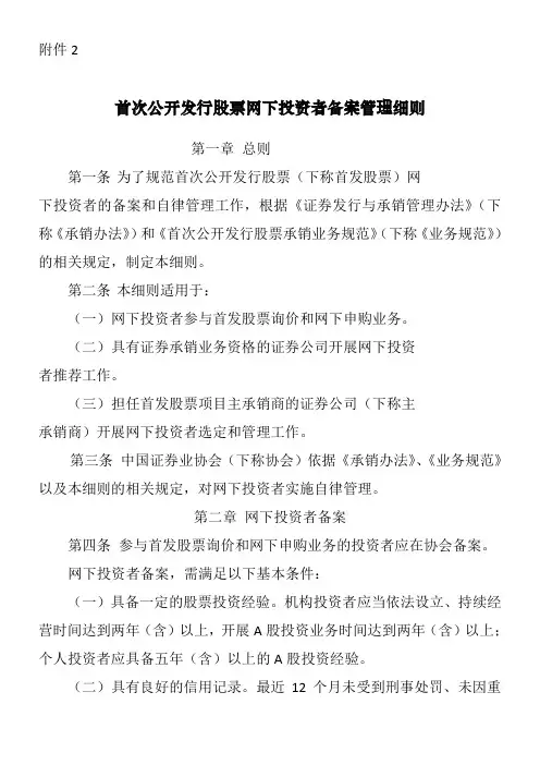 首次公开发行股票网下投资者备案管理细则